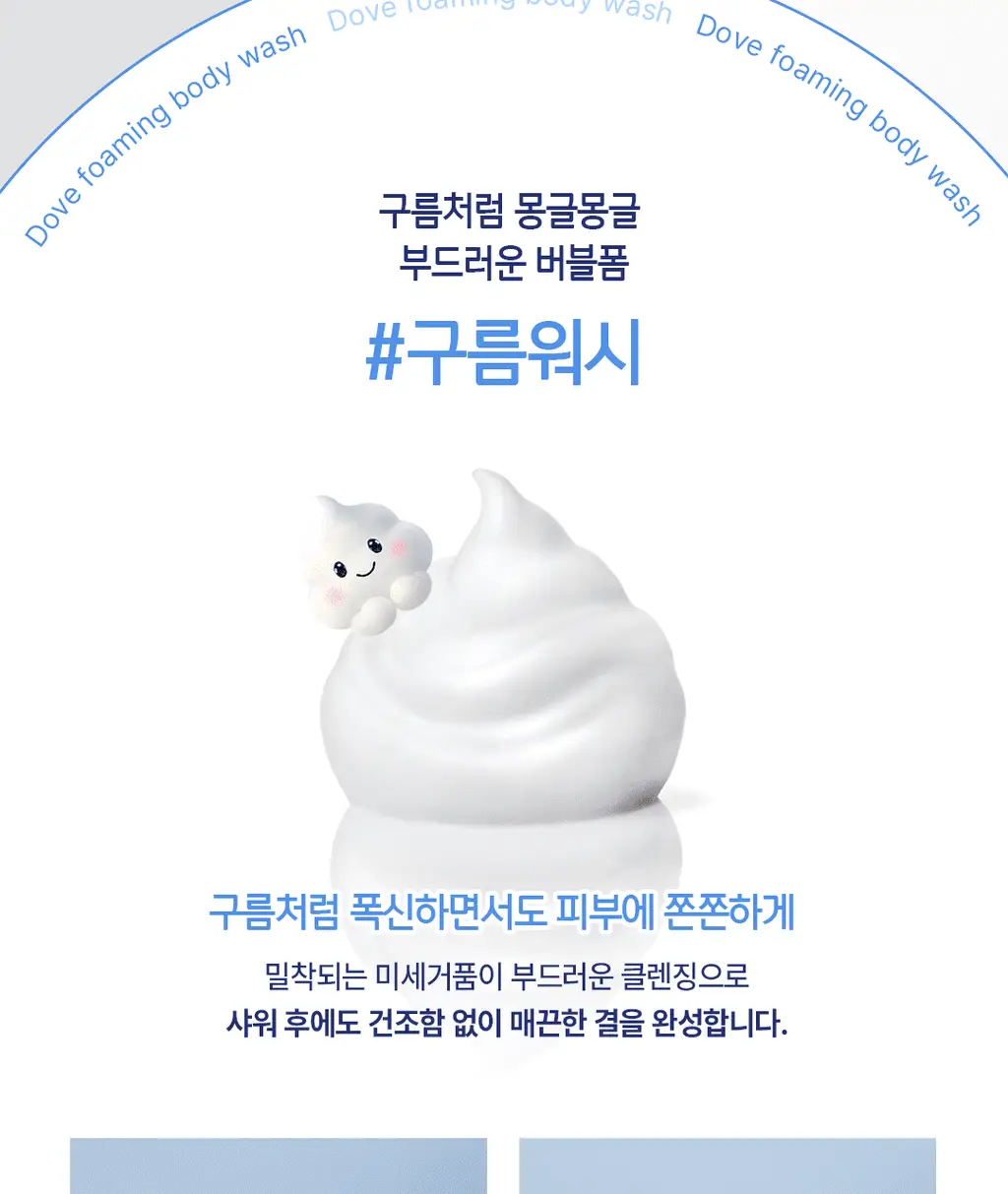 [NEW] 도브 모이스처 포밍 바디워시 2종 (딥 모이스처/브라이트닝) 상세페이지 10